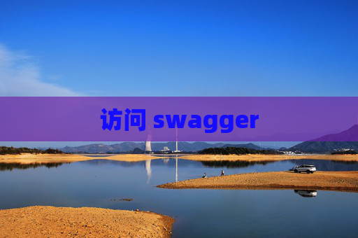 访问 swagger