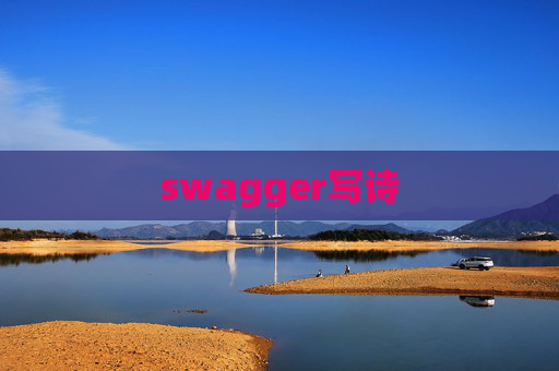 swagger写诗
